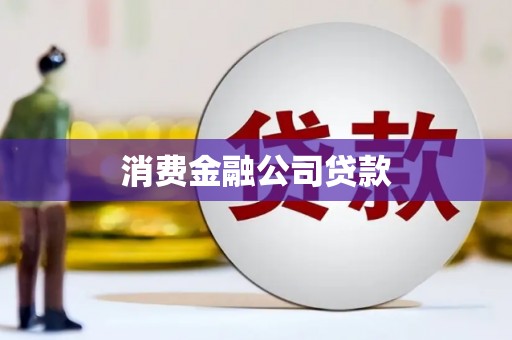 江华消费金融公司贷款