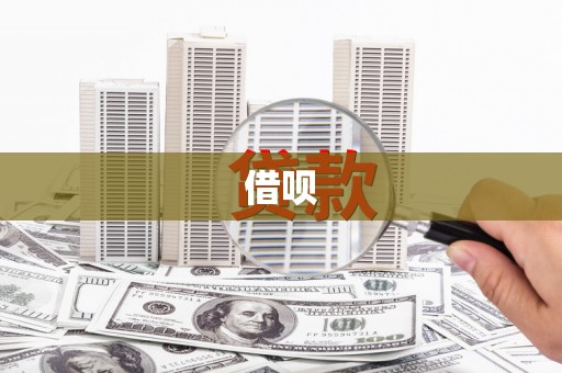 江华借呗