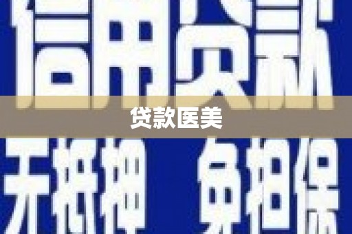 江华贷款医美
