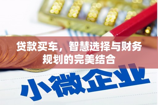 江华贷款买车，智慧选择与财务规划的完美结合