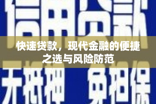 江华快速贷款，现代金融的便捷之选与风险防范