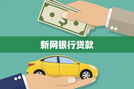 江华新网银行贷款