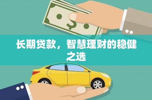 江华长期贷款，智慧理财的稳健之选