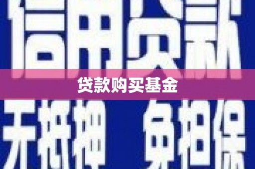 江华贷款购买基金