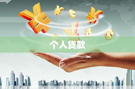 江华个人贷款