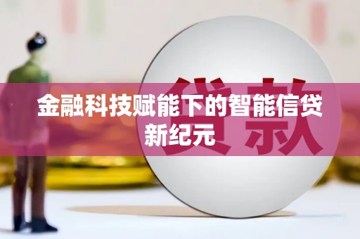 江华金融科技赋能下的智能信贷新纪元