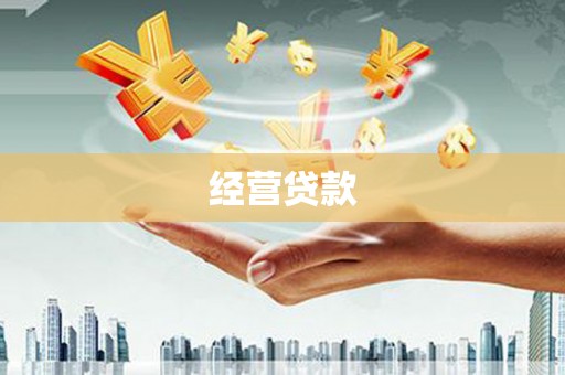 江华经营贷款
