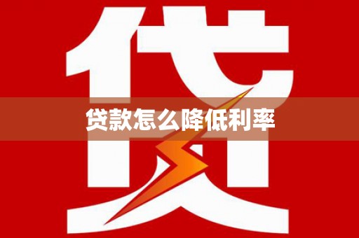 江华贷款怎么降低利率