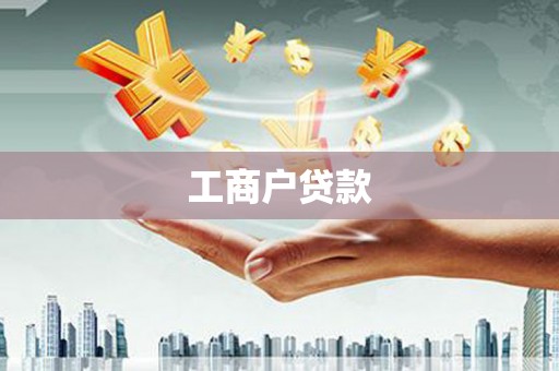 江华工商户贷款