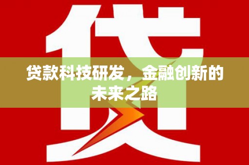 江华贷款科技研发，金融创新的未来之路