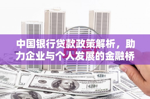 江华中国银行贷款政策解析，助力企业与个人发展的金融桥梁