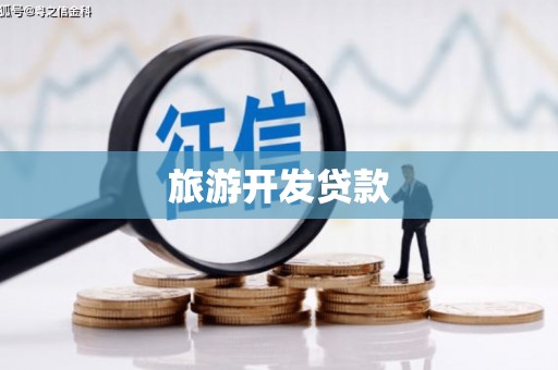 江华旅游开发贷款