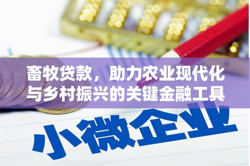 江华畜牧贷款，助力农业现代化与乡村振兴的关键金融工具