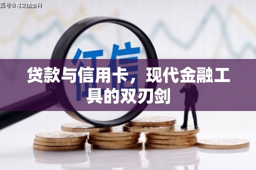 江华贷款与信用卡，现代金融工具的双刃剑