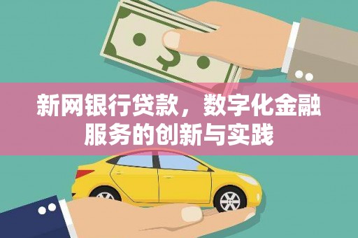 江华新网银行贷款，数字化金融服务的创新与实践