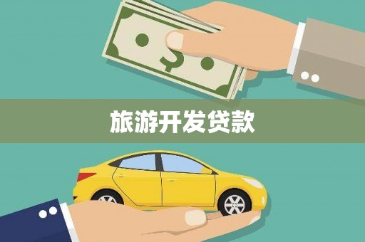 江华旅游开发贷款