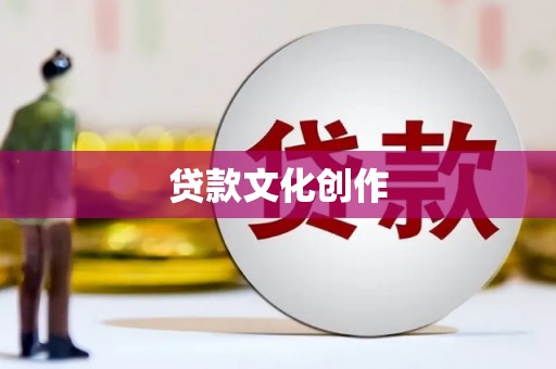江华贷款文化创作