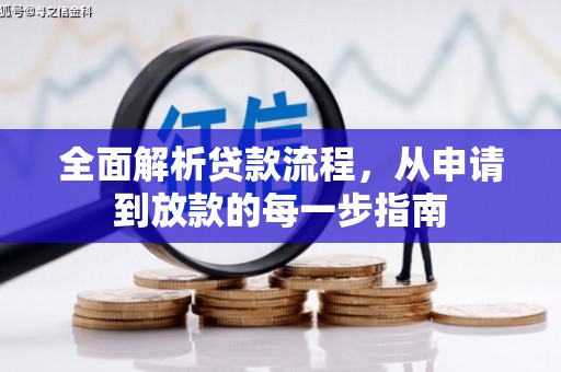 江华全面解析贷款流程，从申请到放款的每一步指南