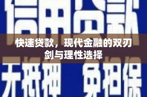 江华快速贷款，现代金融的双刃剑与理性选择