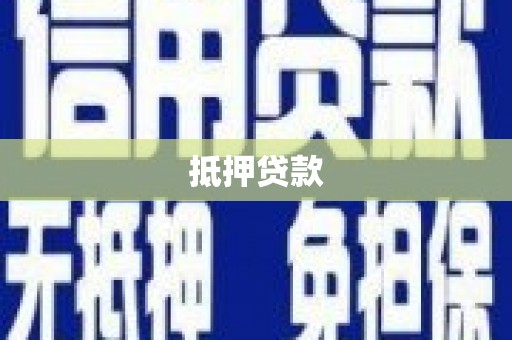 江华抵押贷款