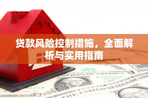 江华贷款风险控制措施，全面解析与实用指南