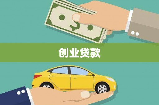 江华创业贷款