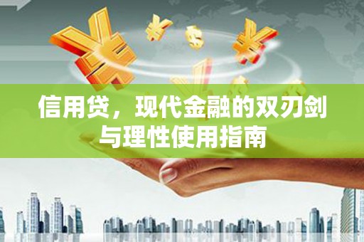 江华信用贷，现代金融的双刃剑与理性使用指南