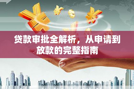 江华贷款审批全解析，从申请到放款的完整指南