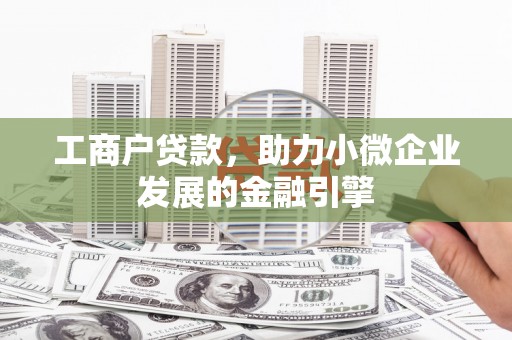 江华工商户贷款，助力小微企业发展的金融引擎