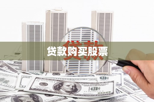 江华贷款购买股票