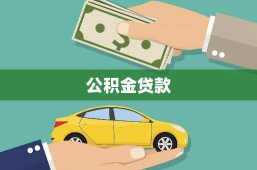 江华公积金贷款