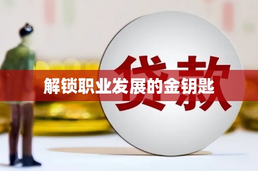 江华解锁职业发展的金钥匙