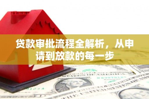 江华贷款审批流程全解析，从申请到放款的每一步