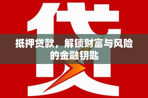 江华抵押贷款，解锁财富与风险的金融钥匙