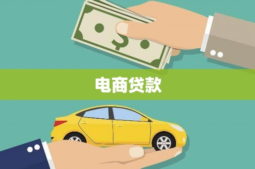 江华电商贷款