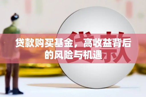 江华贷款购买基金，高收益背后的风险与机遇