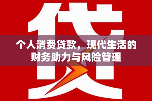 江华个人消费贷款，现代生活的财务助力与风险管理