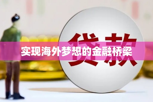江华实现海外梦想的金融桥梁