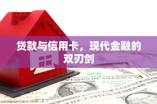 江华贷款与信用卡，现代金融的双刃剑