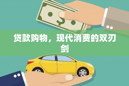 江华贷款购物，现代消费的双刃剑