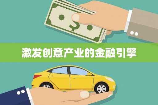 江华激发创意产业的金融引擎