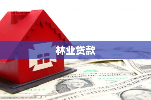 江华林业贷款