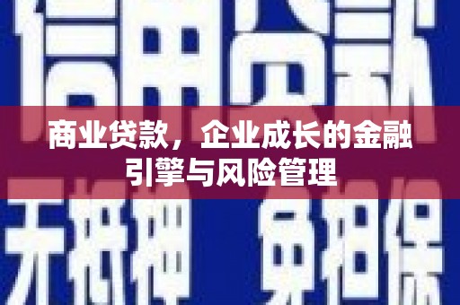 江华商业贷款，企业成长的金融引擎与风险管理