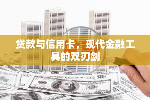 江华贷款与信用卡，现代金融工具的双刃剑