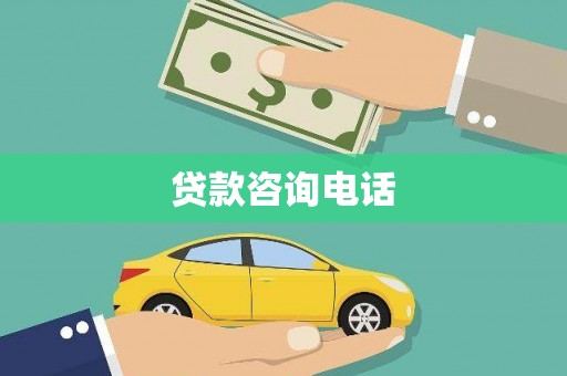 江华贷款咨询电话