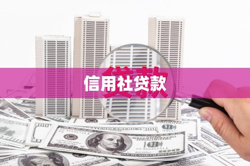 江华信用社贷款