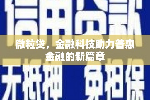 江华微粒贷，金融科技助力普惠金融的新篇章