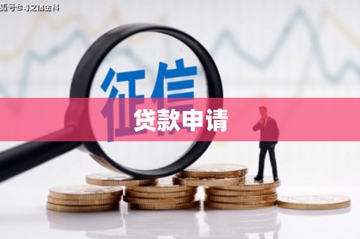 江华贷款申请