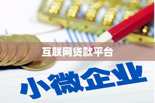 江华互联网贷款平台