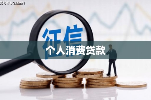 江华个人消费贷款